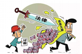 聊城贷款清欠服务